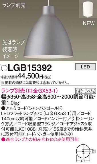 パナソニック LGB15392 ペンダント(ランプ別売GX53) Panasonic