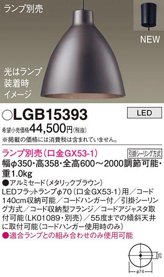 パナソニック LGB15393 ペンダント(ランプ別売GX53) Panasonic