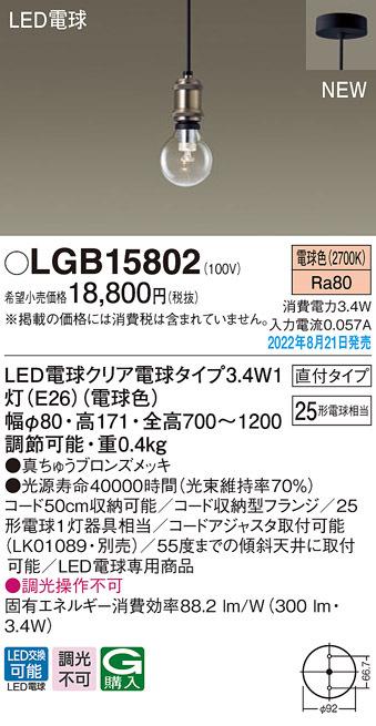 パナソニック LGB15802 LED電球3.4W×1ペンダント電球色 Panasonic