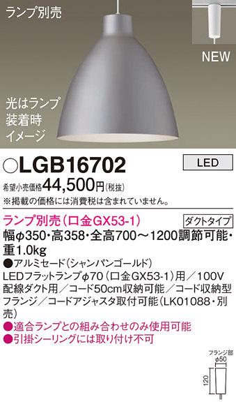 パナソニック LGB16702 ペンダント(ランプ別売GX53) Panasonic