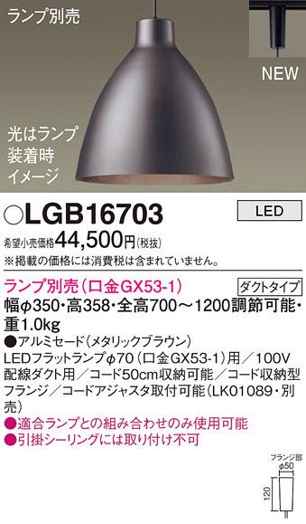 パナソニック LGB16703 ペンダント(ランプ別売GX53) Panasonic