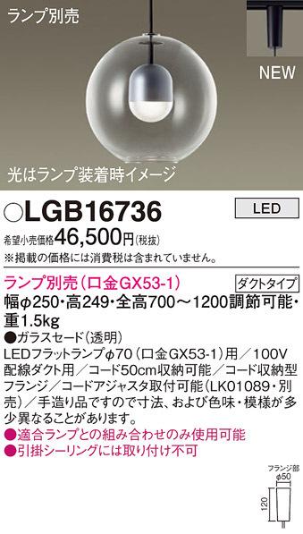 パナソニック LGB16736 ペンダント(ランプ別売GX53) Panasonic