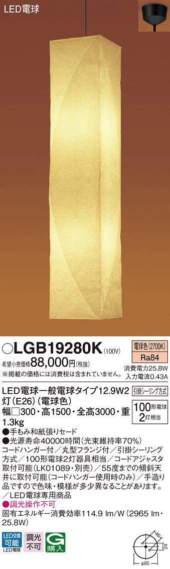 パナソニック LGB19280K LEDペンダント100形X2電球色 Panasonic