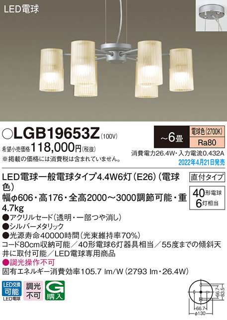 (送料無料) パナソニック LGB19653Z LEDシャンデリア40形×6電球色 Panasonic