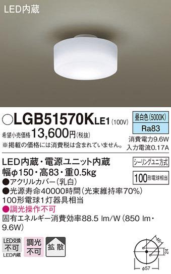 (送料無料) パナソニック LGB51570KLE1 LEDシーリングライト(昼白色)100形 Panasonic