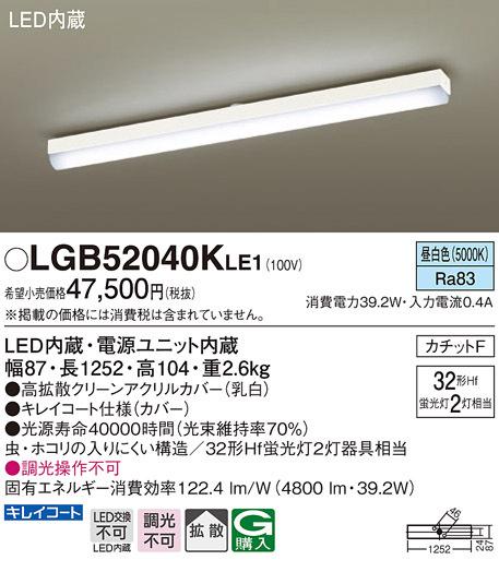 パナソニック LGB52040KLE1 LEDベースライト直管32形×2昼白色 Panasonic (法人限定)