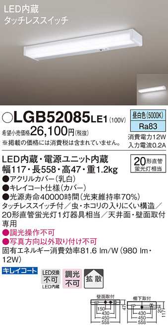 (送料無料) パナソニック LGB52085LE1 LEDキッチンライト直管20形昼白色 Panasonicの通販は