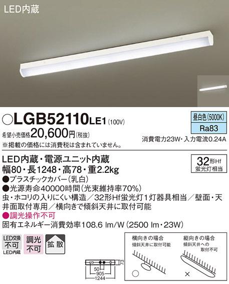 パナソニック LGB52110LE1 LEDベースライト直管32形昼白色 Panasonic (法人限定)の通販は