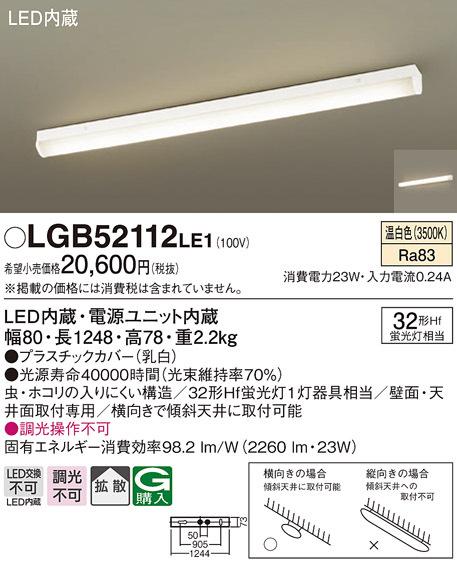 パナソニック LGB52112LE1 LEDベースライト直管32形温白色 Panasonic (法人限定)