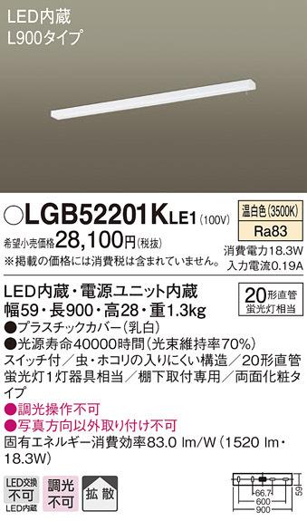 (送料無料) パナソニック LGB52201KLE1 キッチンライトL900スイッチ付両面化粧 Panasonic