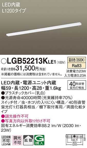 (送料無料) パナソニック LGB52213KLE1 キッチンライトL1200スイッチ両面化粧 Panasonicの通販は