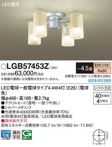 (送料無料) パナソニック LGB57453Z LEDシャンデリア40形×4電球色 Panasonic