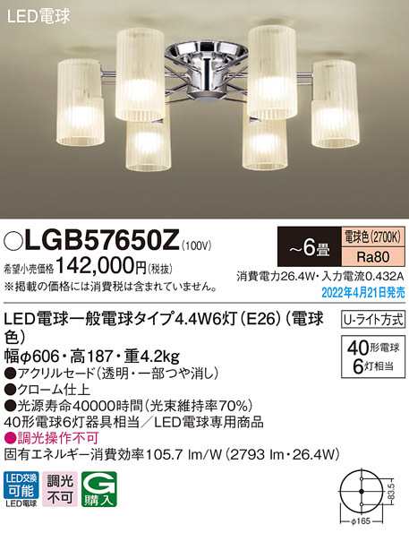 (送料無料) パナソニック LGB57650Z LEDシャンデリア40形×6電球色 Panasonic