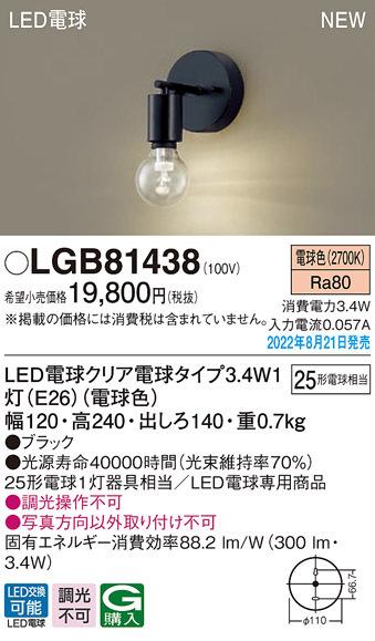 パナソニック LGB81438 LED電球3.4W×1ブラケット電球色 Panasonic