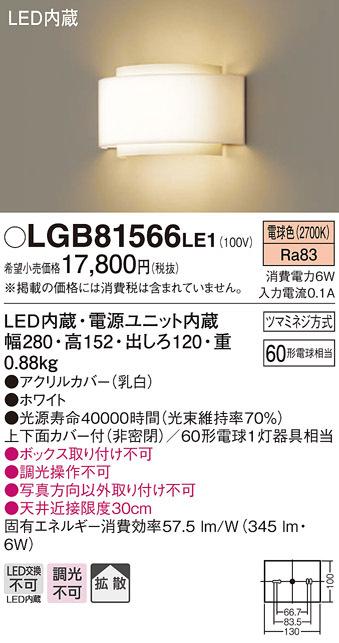 (送料無料) パナソニック LGB81566LE1 LEDブラケット60形電球色 Panasonic