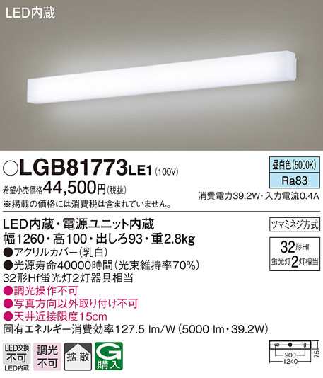 (送料無料) パナソニック LGB81773LE1 LEDブラケット直管32形×2昼白色 Panasonic