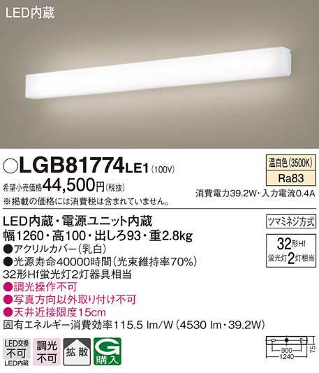 (送料無料) パナソニック LGB81774LE1 LEDブラケット直管32形×2温白色 Panasonic