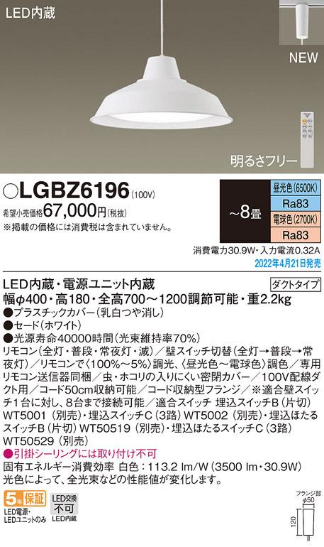 パナソニック LGBZ6196 ペンダント8畳用調色 Panasonic