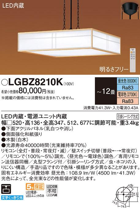 (送料無料) パナソニック LGBZ8210K ペンダント12畳用調色 Panasonic