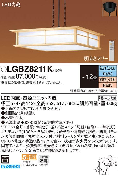 (送料無料) パナソニック LGBZ8211K ペンダント12畳用調色 Panasonic