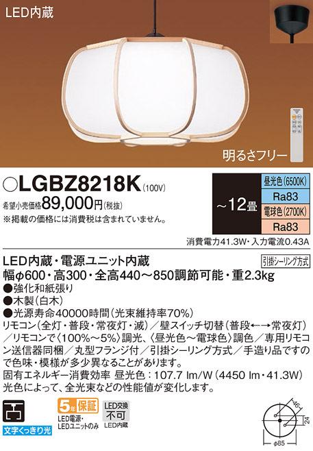 パナソニック LGBZ8218K ペンダント12畳用調色 Panasonic