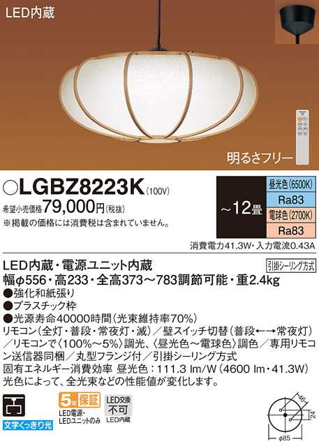 送料無料) パナソニック LGBZ8223K ペンダント12畳用調色 Panasonic