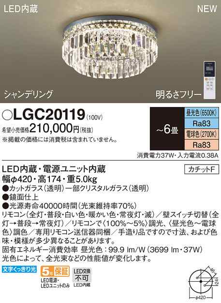 (送料無料) パナソニック LGC20119 シャンデリア6畳用調色 Panasonic