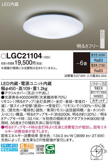 パナソニック LGC21104 シーリングライト6畳用調色 Panasonic