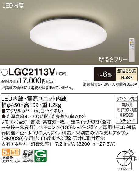 (送料無料) パナソニック LGC2113V シーリングライト6畳用温白色 Panasonicの通販は 8,083円