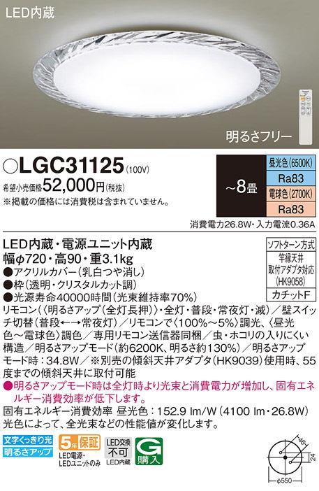 (送料無料) パナソニック LGC31125 シーリングライト8畳用調色 Panasonicの通販は