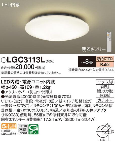 パナソニック LGC3113L シーリングライト8畳用電球色 Panasonic