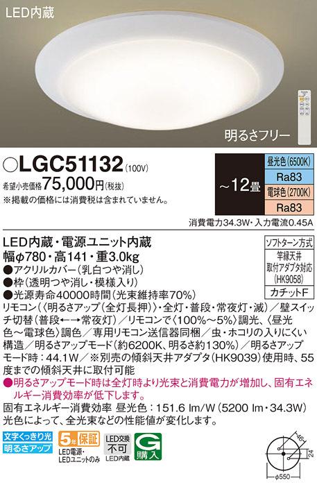 (送料無料) パナソニック LGC51132 シーリングライト12畳用調色 Panasonicの通販は