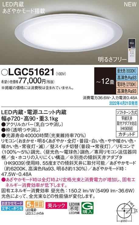 (送料無料) パナソニック LGC51621 シーリングライト12畳用調色 Panasonic その他照明器具部品