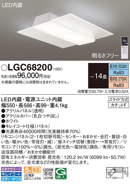 パナソニック LGC68200 シーリングライト14畳用調色 Panasonic