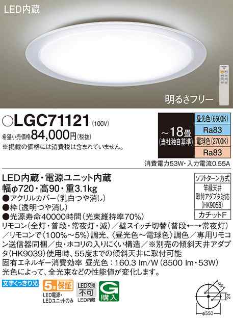 (送料無料) パナソニック LGC71121 シーリングライト18畳用調色 Panasonic