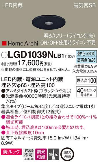 (送料無料) パナソニック LGD1039NLB1 ダウンライト40形集光昼白色 Panasonicの通販は