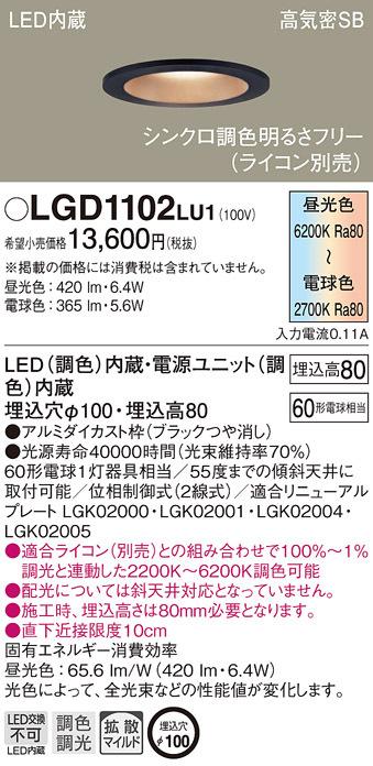 (送料無料) パナソニック LGD1102LU1 ダウンライト60形調色拡散B Panasonicの通販は 6,633円