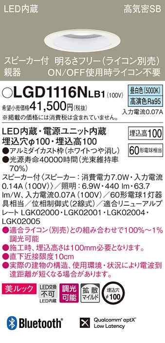 (送料無料) パナソニック LGD1116NLB1 スピーカー付DL親器白60形拡散昼白色 Panasonic