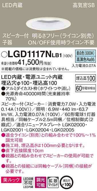 (送料無料) パナソニック LGD1117NLB1 スピーカー付DL子器白60形拡散昼白色 Panasonic