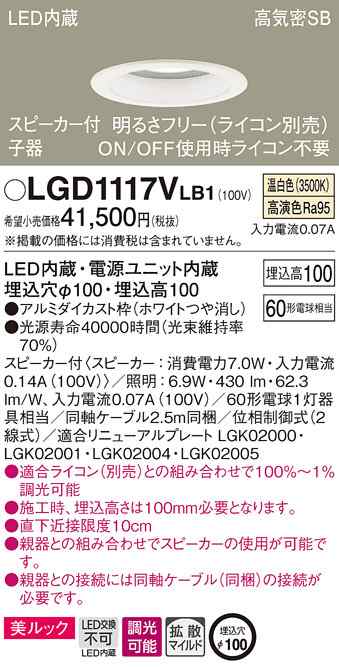 (送料無料) パナソニック LGD1117VLB1 スピーカー付DL子器白60形拡散温白色 Panasonic