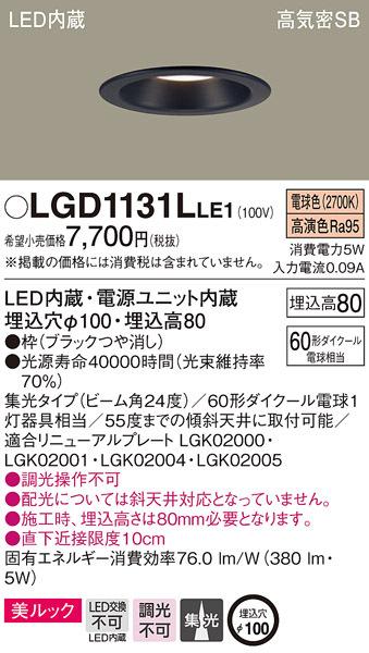 パナソニック LGD1131LLE1 ダウンライト60形集光電球色 Panasonic