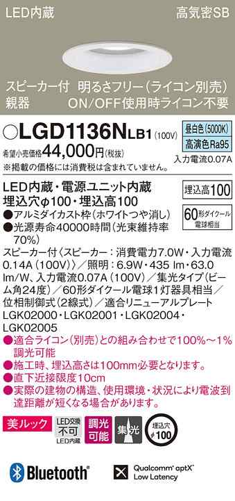 (送料無料) パナソニック LGD1136NLB1 スピーカー付DL親器白60形集光昼白色 Panasonic