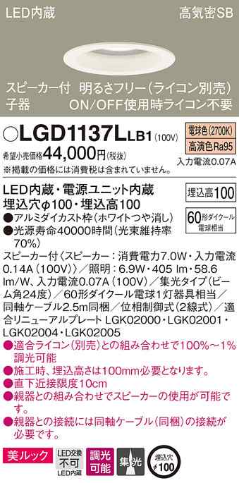 (送料無料) パナソニック LGD1137LLB1 スピーカー付DL子器白60形集光電球色 Panasonic