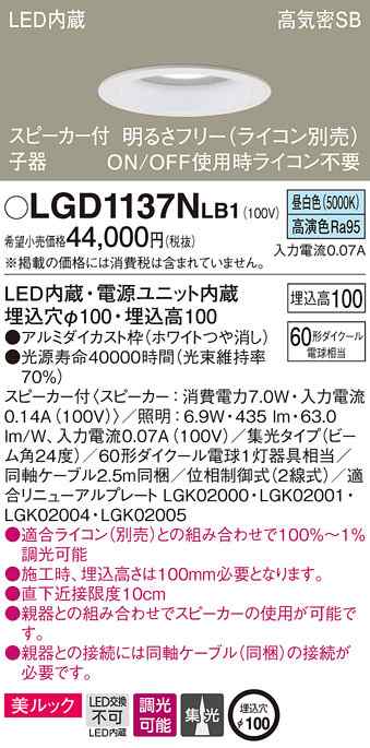 (送料無料) パナソニック LGD1137NLB1 スピーカー付DL子器白60形集光昼白色 Panasonic