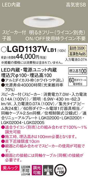 (送料無料) パナソニック LGD1137VLB1 スピーカー付DL子器白60形集光温白色 Panasonic