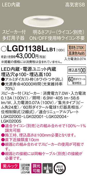 (送料無料) パナソニック LGD1138LLB1 SP付DL多灯用子器白60形集光電球色 Panasonic