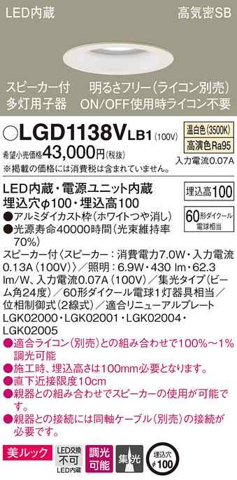 (送料無料) パナソニック LGD1138VLB1 SP付DL多灯用子器白60形集光温白色 Panasonic