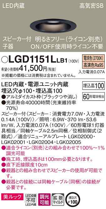 (送料無料) パナソニック LGD1151LLB1 スピーカー付DL子器黒60形拡散電球色 Panasonic