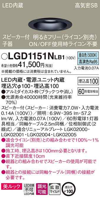 (送料無料) パナソニック LGD1151NLB1 スピーカー付DL子器黒60形拡散昼白色 Panasonic