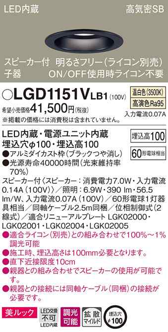 (送料無料) パナソニック LGD1151VLB1 スピーカー付DL子器黒60形拡散温白色 Panasonic